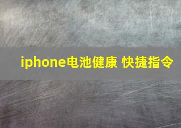 iphone电池健康 快捷指令